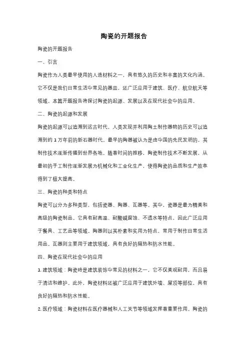 陶瓷的开题报告