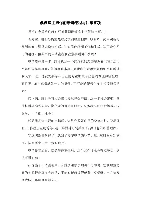 澳洲雇主担保的申请流程与注意事项
