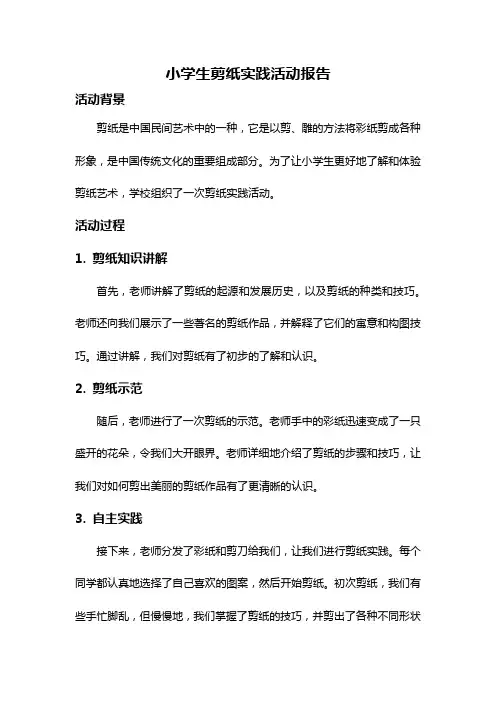 小学生剪纸实践活动报告