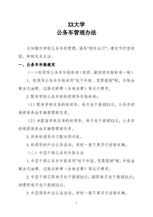 XX大学公务车管理办法