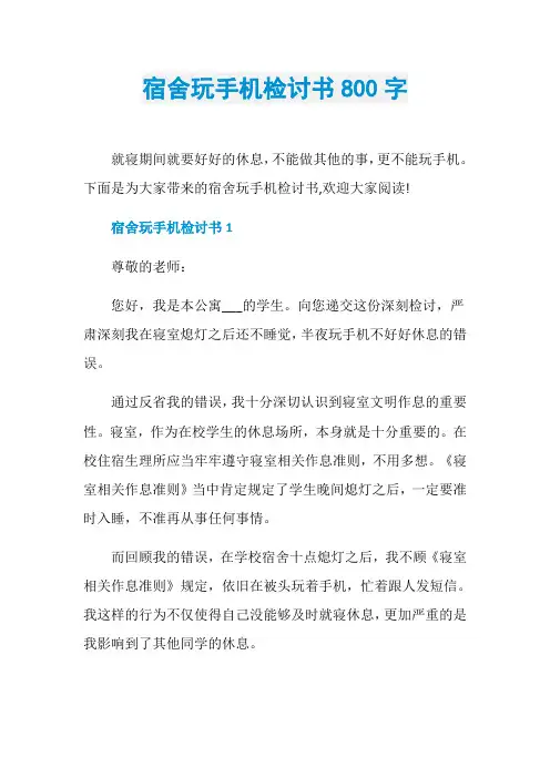 宿舍玩手机检讨书800字