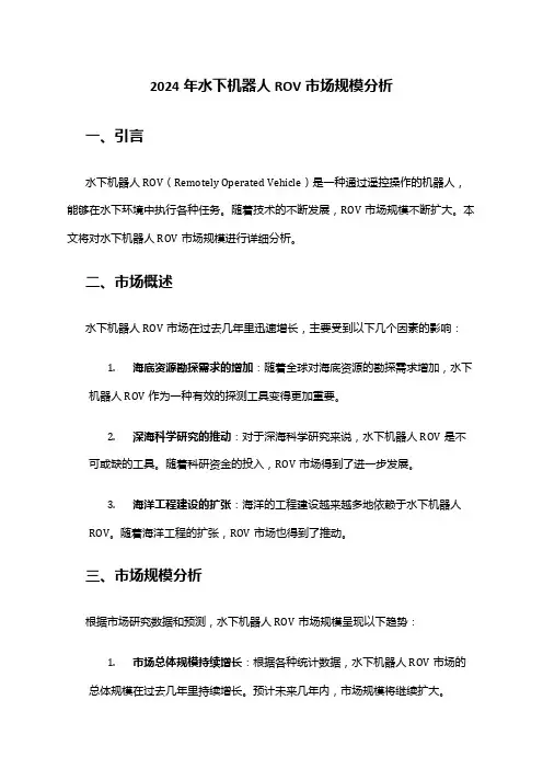 2024年水下机器人ROV市场规模分析