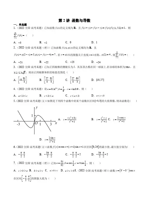 2023年数学高考复习真题演练(2021-2022年高考真题)第2讲 函数与导数(含详解)