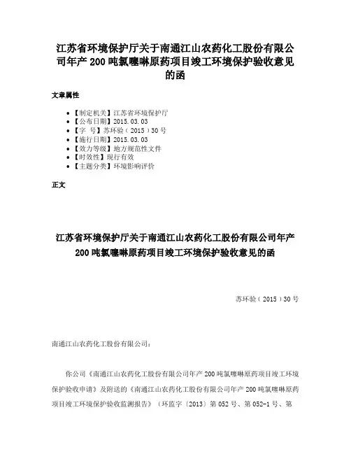 江苏省环境保护厅关于南通江山农药化工股份有限公司年产200吨氯噻啉原药项目竣工环境保护验收意见的函