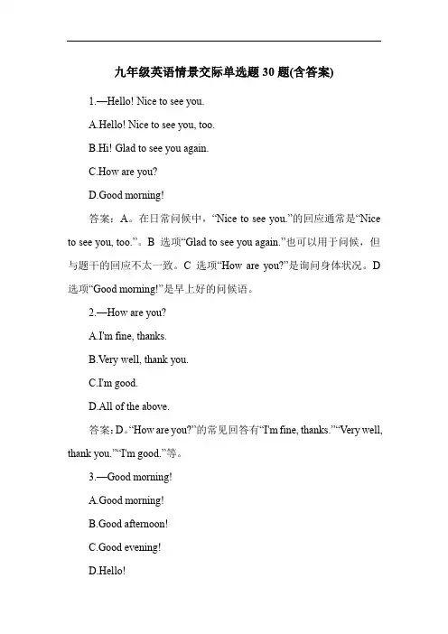 九年级英语情景交际单选题30题(含答案)