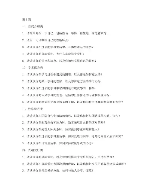 澳洲学校面试题目(3篇)