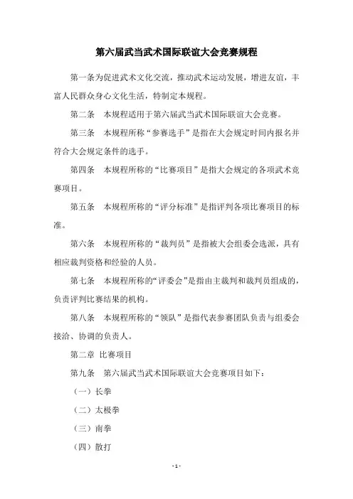 第六届武当武术国际联谊大会竞赛规程