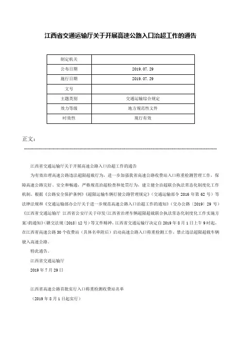 江西省交通运输厅关于开展高速公路入口治超工作的通告-