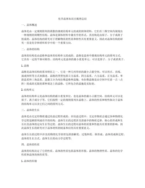 化学晶体知识点梳理总结