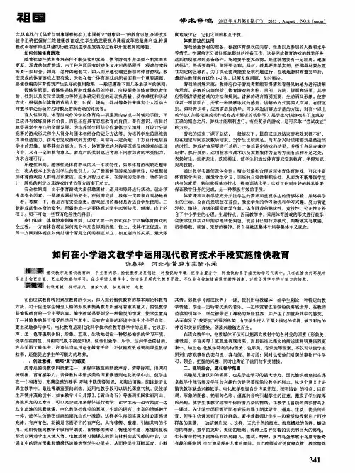 如何在小学语文教学中运用现代教育技术手段实施愉快教育