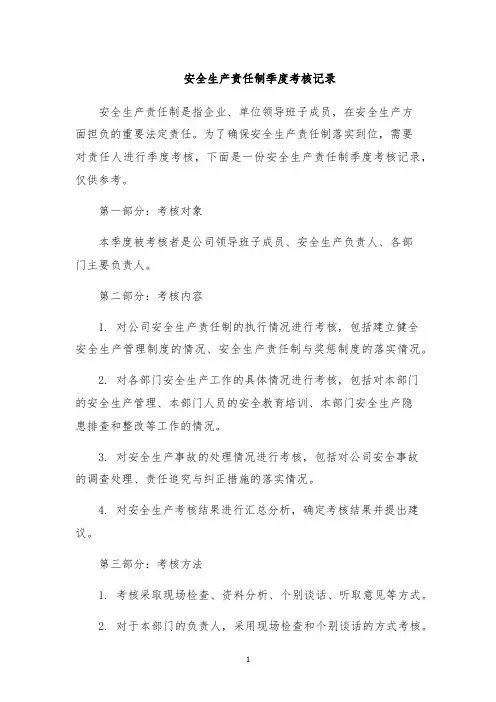 安全生产责任制季度考核记录