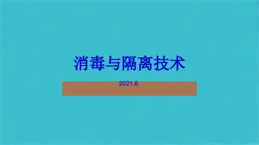 消毒与隔离技术(共24张PPT)