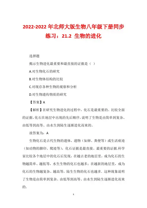 2022-2022年北师大版生物八年级下册同步练习：21.2 生物的进化