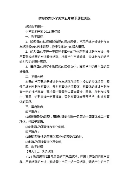 绣球教案小学美术五年级下册桂美版
