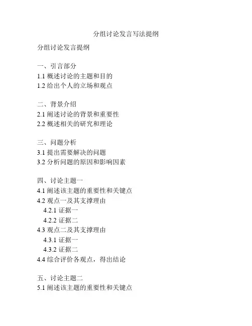 分组讨论发言写法提纲