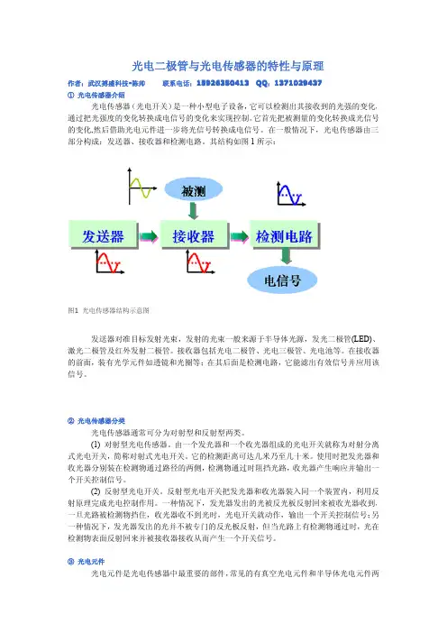 光电二极管与光电传感器的特性与原理