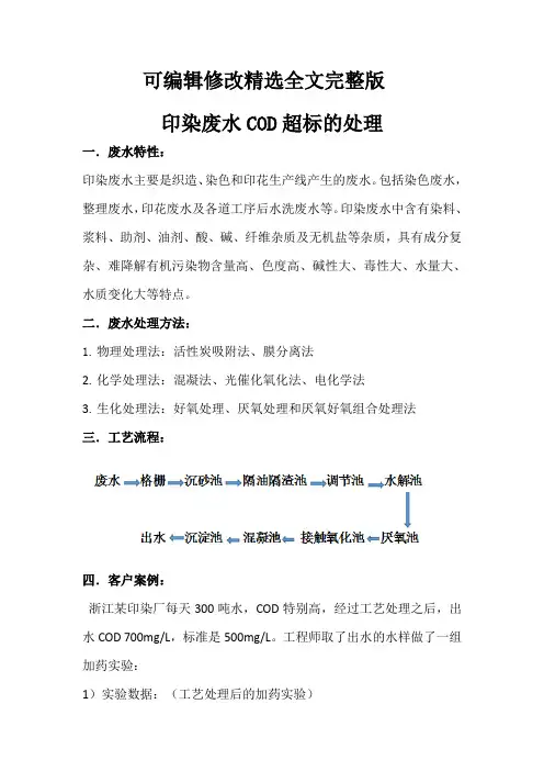 印染废水COD超标的处理方法精选全文完整版