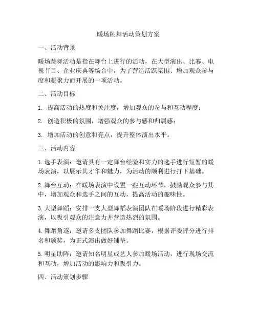 暖场跳舞活动策划方案