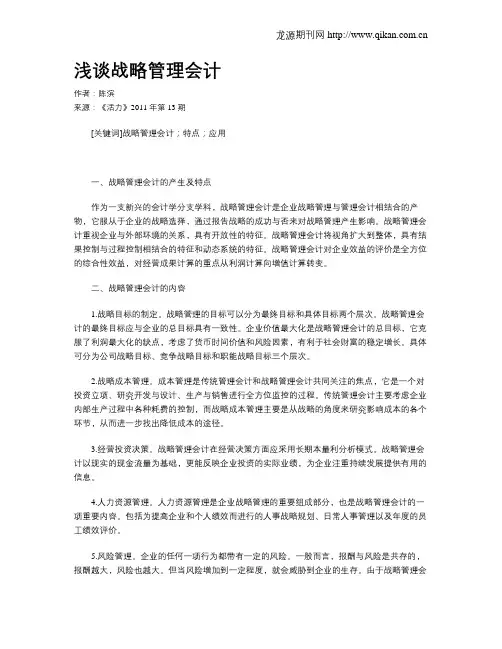 浅谈战略管理会计