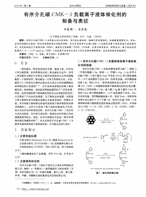 有序介孔碳CMK-3负载离子液体催化剂的制备与表征