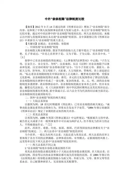 中外“亲亲相隐”法律制度比较