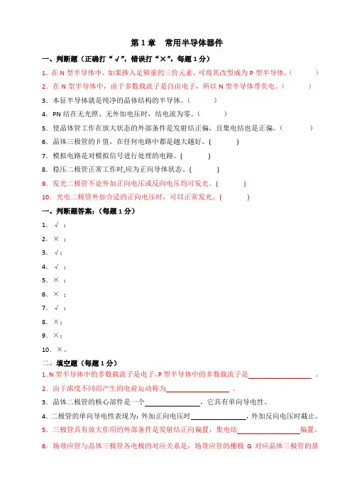 常用半导体器件复习题