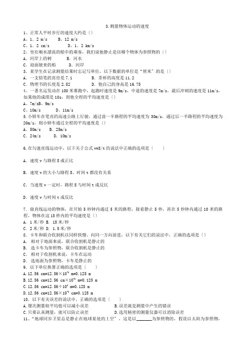 (新)物理教科版八年级上册《测量物体运动的速度》同步练习(附答案)