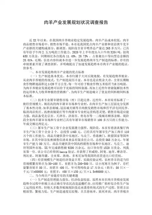 肉羊产业发展规划状况调查报告