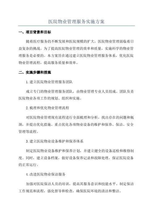 医院物业管理服务实施方案