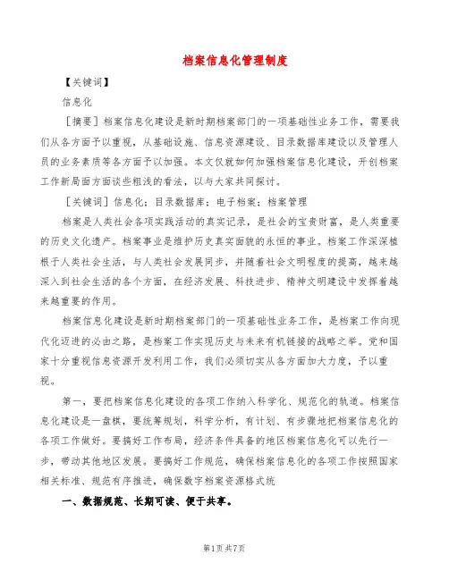档案信息化管理制度(2篇)