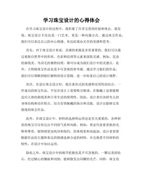 学习珠宝设计的心得体会