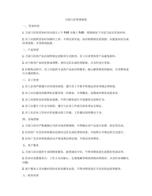 卫浴门店管理制度