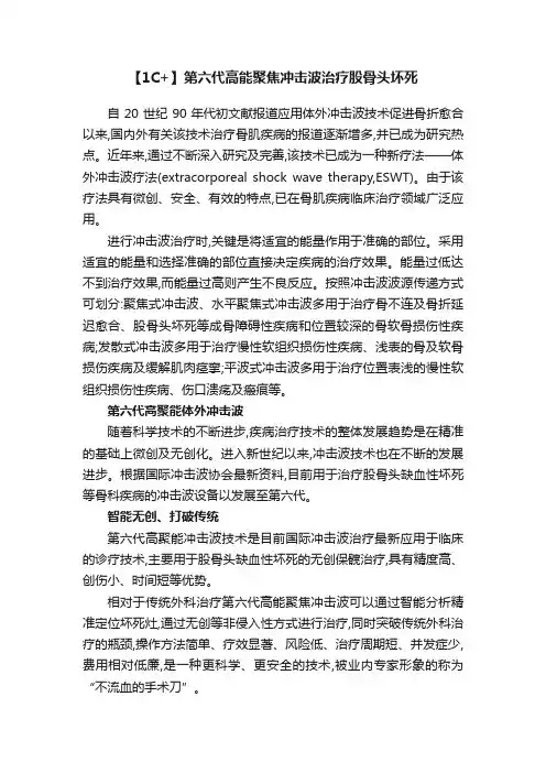 【1C+】第六代高能聚焦冲击波治疗股骨头坏死