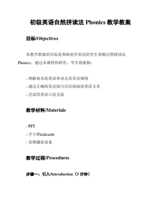 初级英语自然拼读法Phonics教学教案