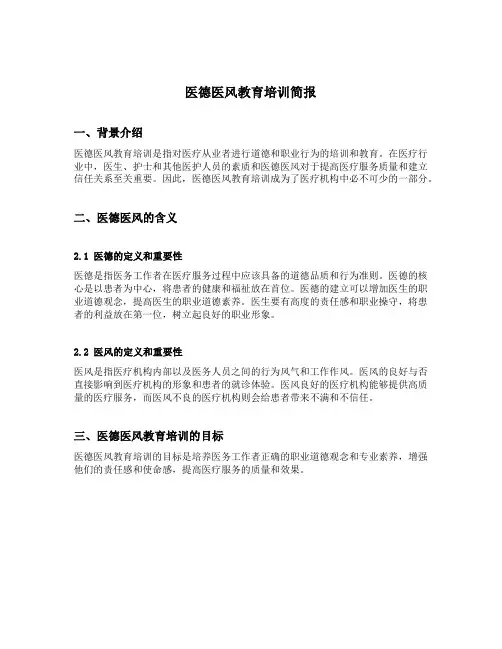 医德医风教育培训简报