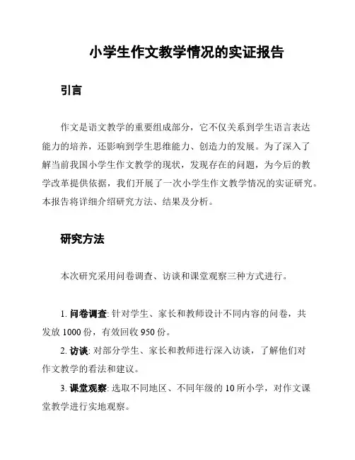 小学生作文教学情况的实证报告