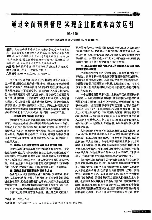 通过全面预算管理实现企业低成本高效运营