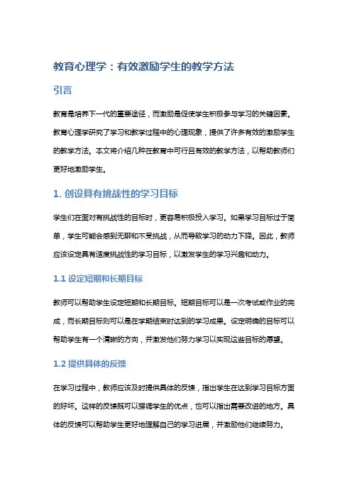 教育心理学：有效激励学生的教学方法