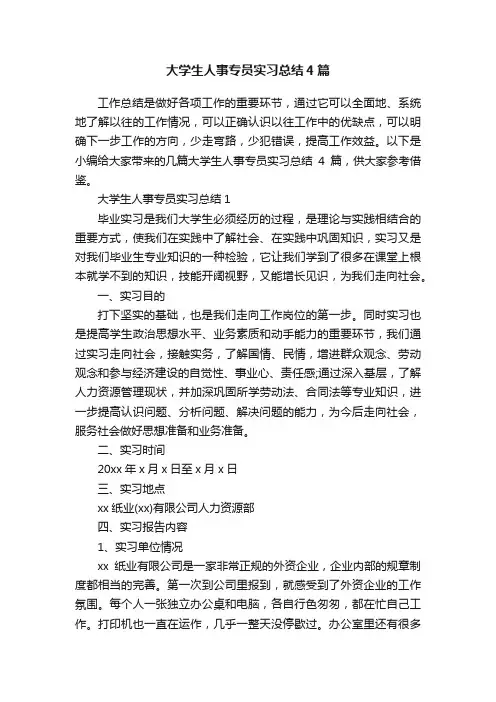 大学生人事专员实习总结4篇