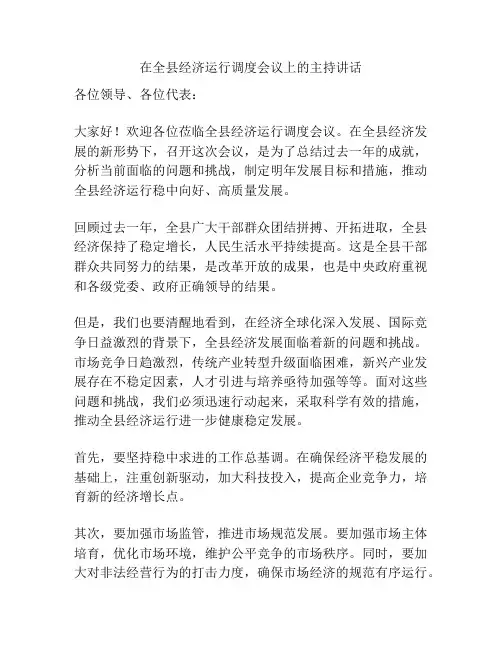 在全县经济运行调度会议上的主持讲话