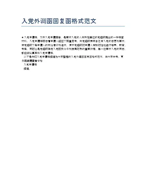 入党外调函回复函格式范文