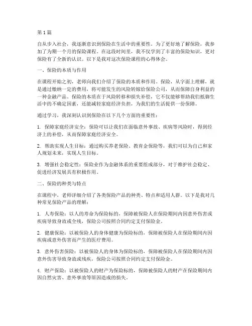 感悟保险课的心得体会(3篇)