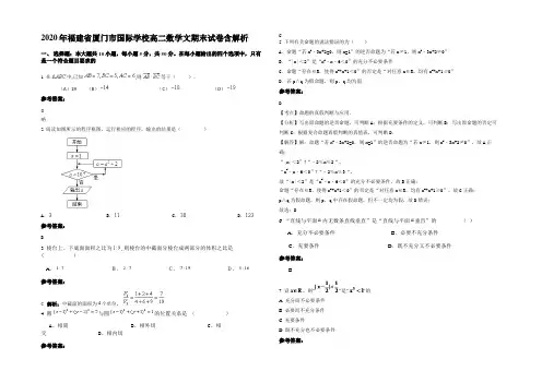 2020年福建省厦门市国际学校高二数学文期末试卷含解析