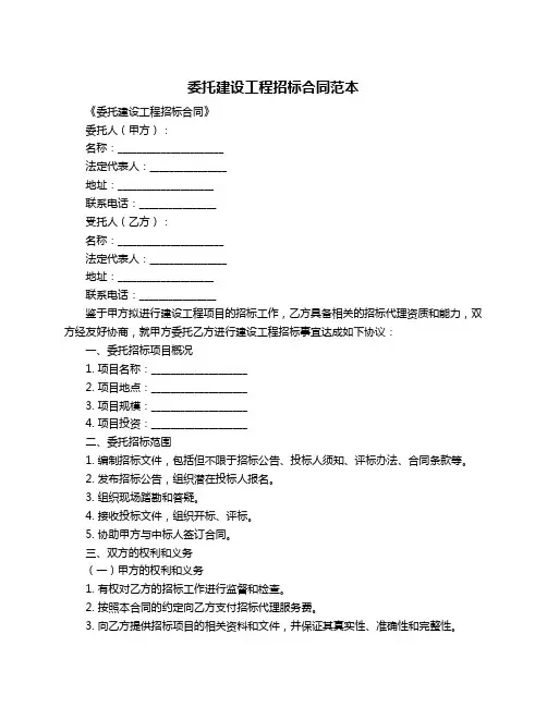 委托建设工程招标合同范本