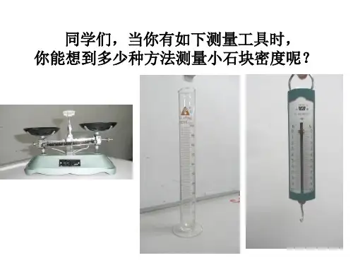测量小石块的密度