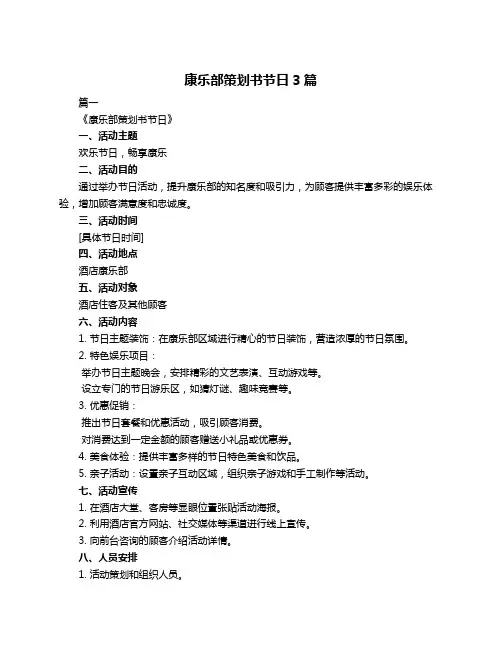 康乐部策划书节日3篇