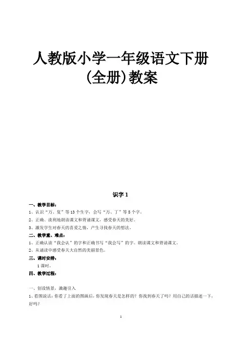 (人教版)小学一年级语文下册全册教案18年