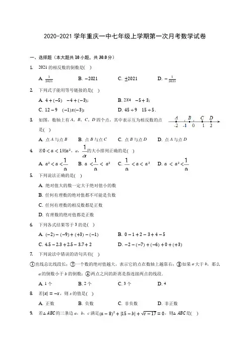 2020-2021学年重庆一中七年级上学期第一次月考数学试卷