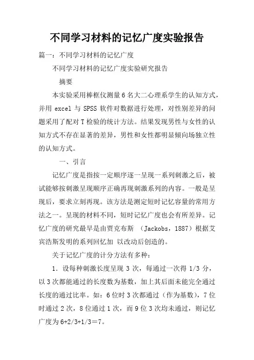 不同学习材料的记忆广度实验报告doc