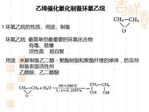 乙烯催化氧化制备环氧乙烷解读